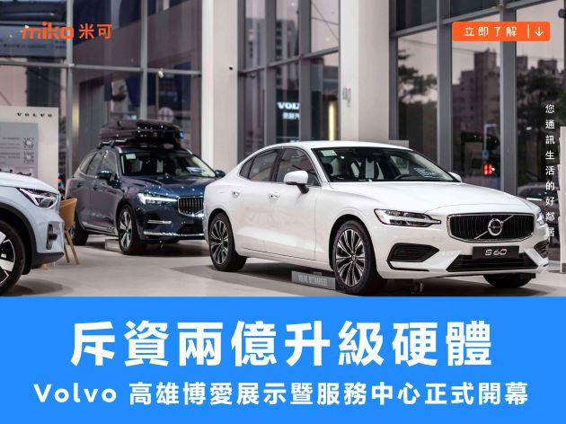 斥資兩億升級硬體，Volvo 高雄博愛展示暨服務中心正式開幕